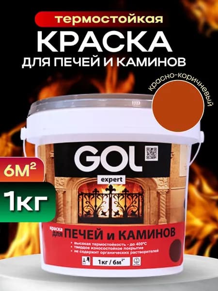 Краска для печей и каминов Термостойкая +400С без запаха 1 кг красно-коричневая, для кирпичных и каменных поверхностей