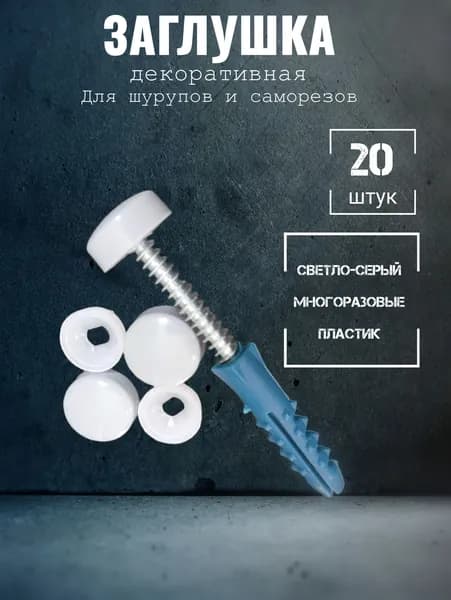 Заглушка для саморезов и шурупов декоративная, светло-серый 20 штук