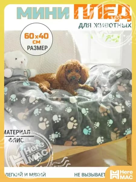 Плед, подстилка в лежанку для кошек и средних, мелких пород собак/ Коврик в переноску для животных, 60х40 HEREMAC