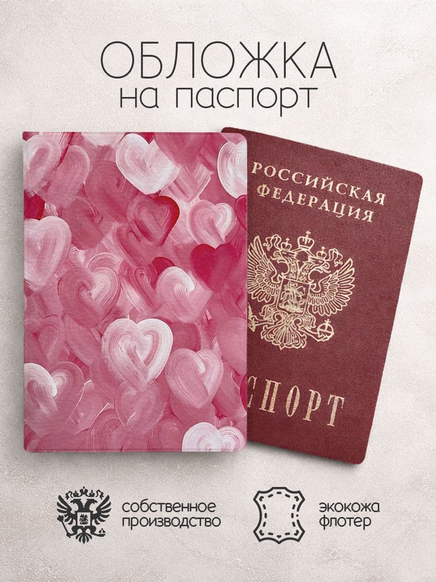 Обложка на паспорт мазки сердечки розовые