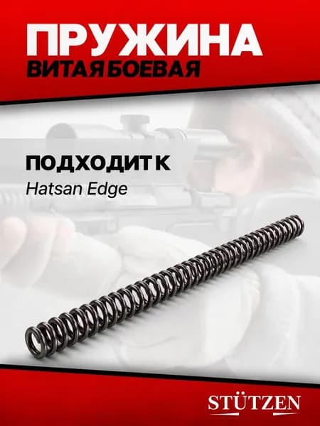 Пружина витая Hatsan Edge