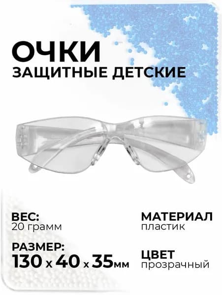 Очки защитные пластиковые детские