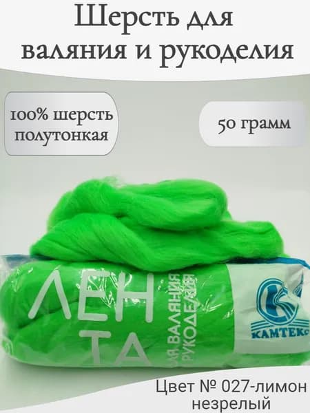Шерсть для валяния 027-лимон незрелый
