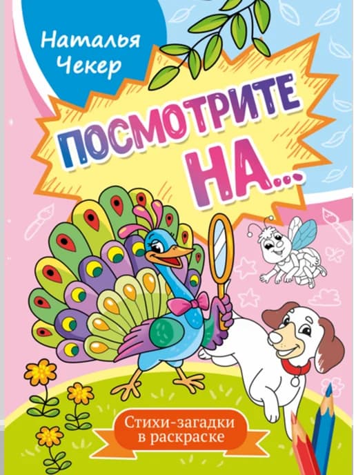 Книга для детей Посмотрите на