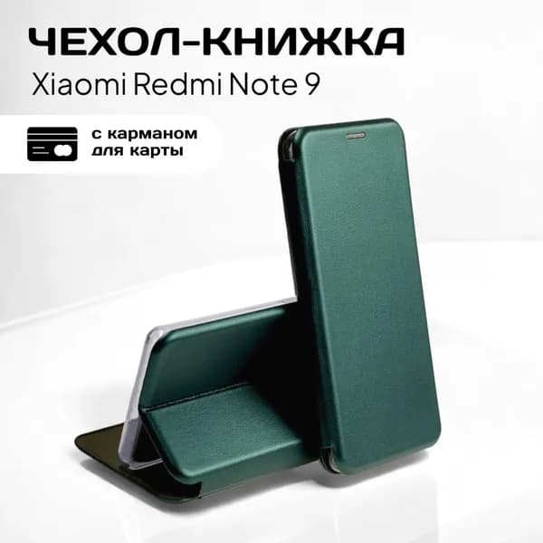 Чехол книжка для Xiaomi Redmi Note 9 (сяоми редми нот 9 ксиоми редми ноте 9) из качественной импортной кожи с подставкой и визитницей