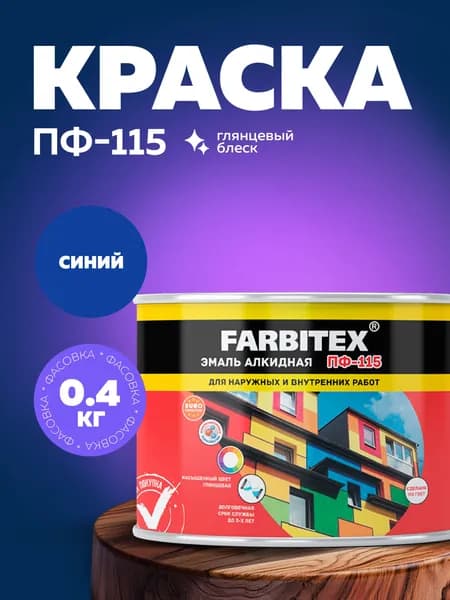 Эмаль синяя ПФ 115 FARBITEX, краска по металлу и дереву, глянцевая, 0,4 кг