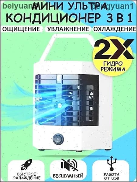 Компактный мини-кондиционер увлажнитель, очиститель воздуха/ Мини кондиционер с подсветкой, Ночник / Портативный охлаждающий очиститель и увлажнитель воздуха ArcticCool