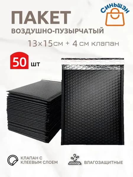 Пакет воздушно-пузырьковый 15x13 см 50 шт черный
