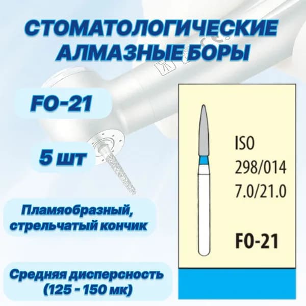 Стоматологические алмазные боры FO-21, ISO 298/014 для высокоскоростных наконечников FG