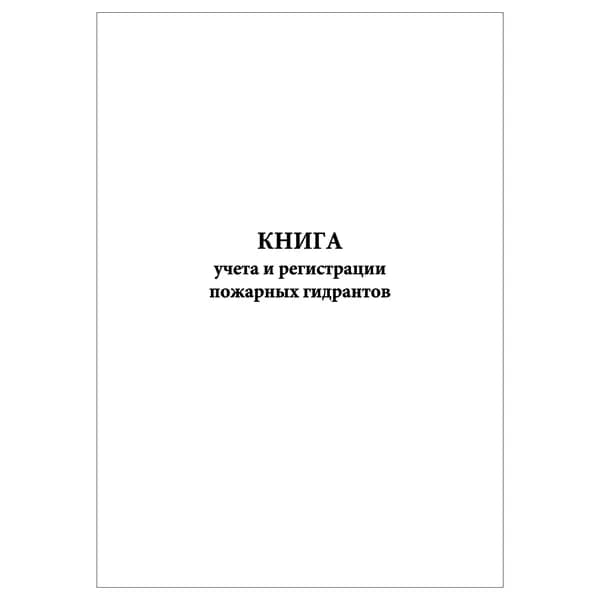 Комплект (1 шт.), Книга учета и регистрации пожарных гидрантов (20 лист, полистовая нумерация)