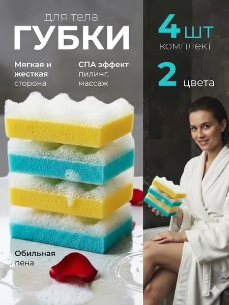Губка для тела, мочалка для душа, набор 4 штуки