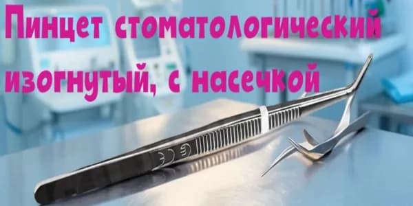Пинцет стоматологический изогнутый, с насечкой, 150мм "СТРУМ"