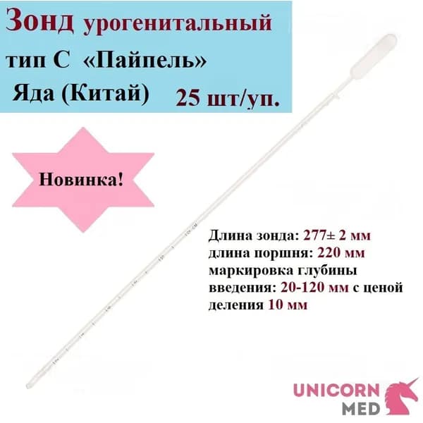 Пайпель Зонд урогенитальный Пайпель тип С модель 1 (Яда), одноразовый, стерильный, Unicorn Med, 25 шт.