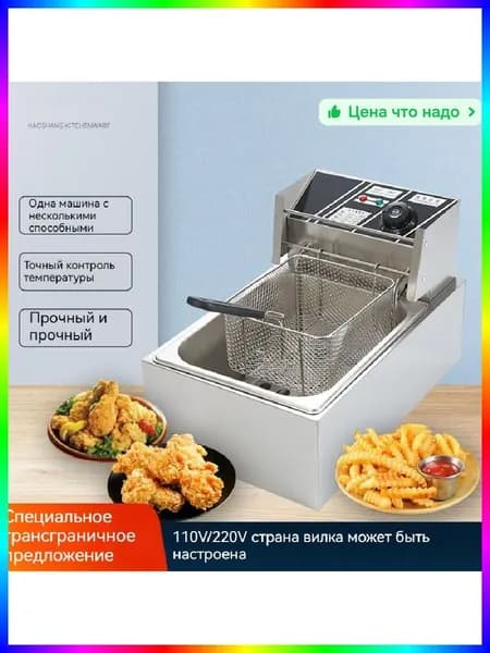 Электрическая фритюрница 6л из нержавеющей стали, 285x450x310 мм, 4500 Вт, профессиональная, с холодной зоной