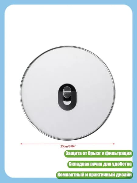 Защитный экран от брызг с фильтром и складной ручкой, - 25cm