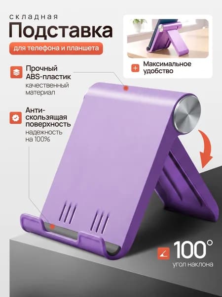 Подставка для смартфона, мобильного телефона, для планшета, для iphone, для айфона, для электронной книги, для айпада, для ipad, для самсунг