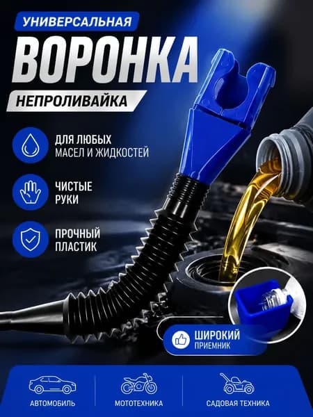Воронка с гибким сливом и универсальной насадкой на бутылку или канистру для воды, масла, антифриза, омывающей жидкости