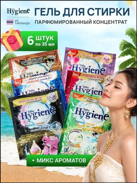 Hygiene гель для стирки парфюмированный, набор 6х35мл, Таиланд