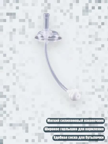 Насадка-соска из мягкого силикона для бутылочки, - 1