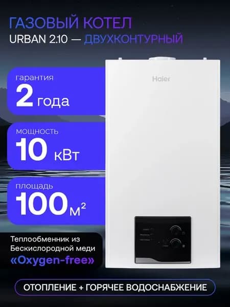 Котел газовый двухконтурный настенный Urban 2.10 TM, 10кВт