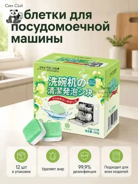 Качественный набор таблеток с ароматом жасмина для посудомоечных машин, антибактериальное обезжиривающее средство, 12 штук, применяется для всех моделей