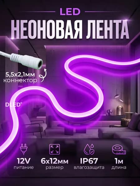 Неоновая led лента фиолетовая, 6х12мм, 12V DC, 120 LED/m, IP 67, гибкий неон с коннектором 5,5х2,1 мм, бренд DLED - 1 метр