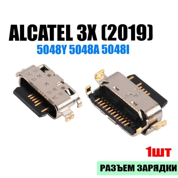 Разъем зарядки Type-C для Alcatel 3x (2019) 5048Y, 5048A - 1шт