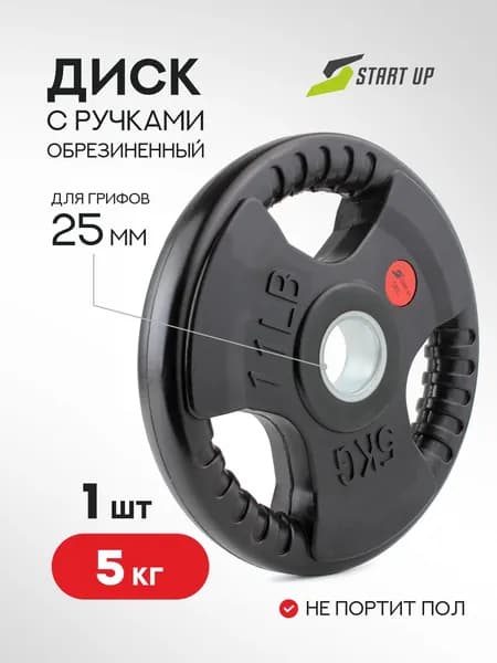 Диск 5 кг обрезиненный с ручками Start Up черный д25,6мм
