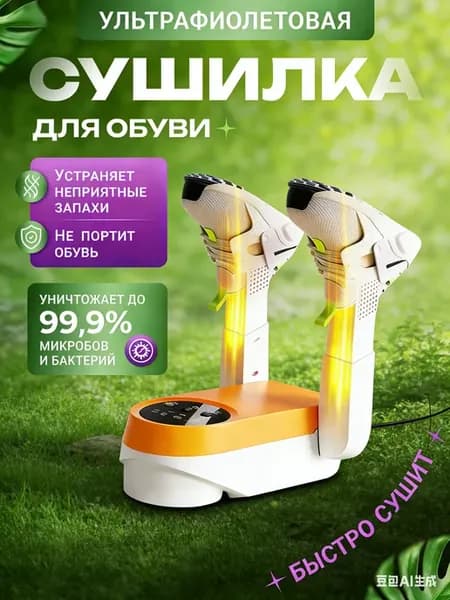 Сушилка для обуви и перчаток ультрафиолетовая электрическая