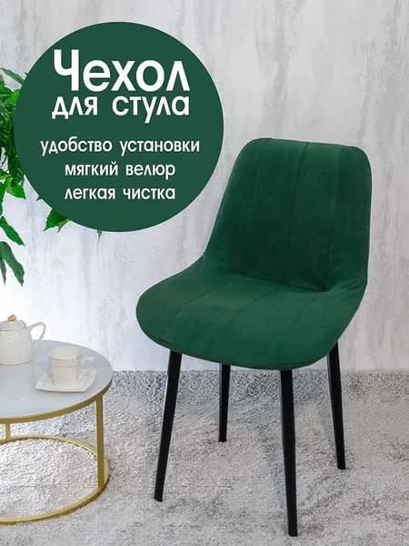 Чехол на стул со спинкой