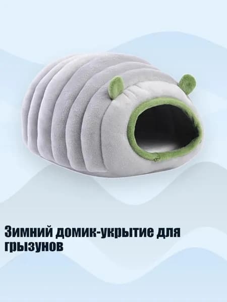 Зимний домик-укрытие для грызунов, Серый