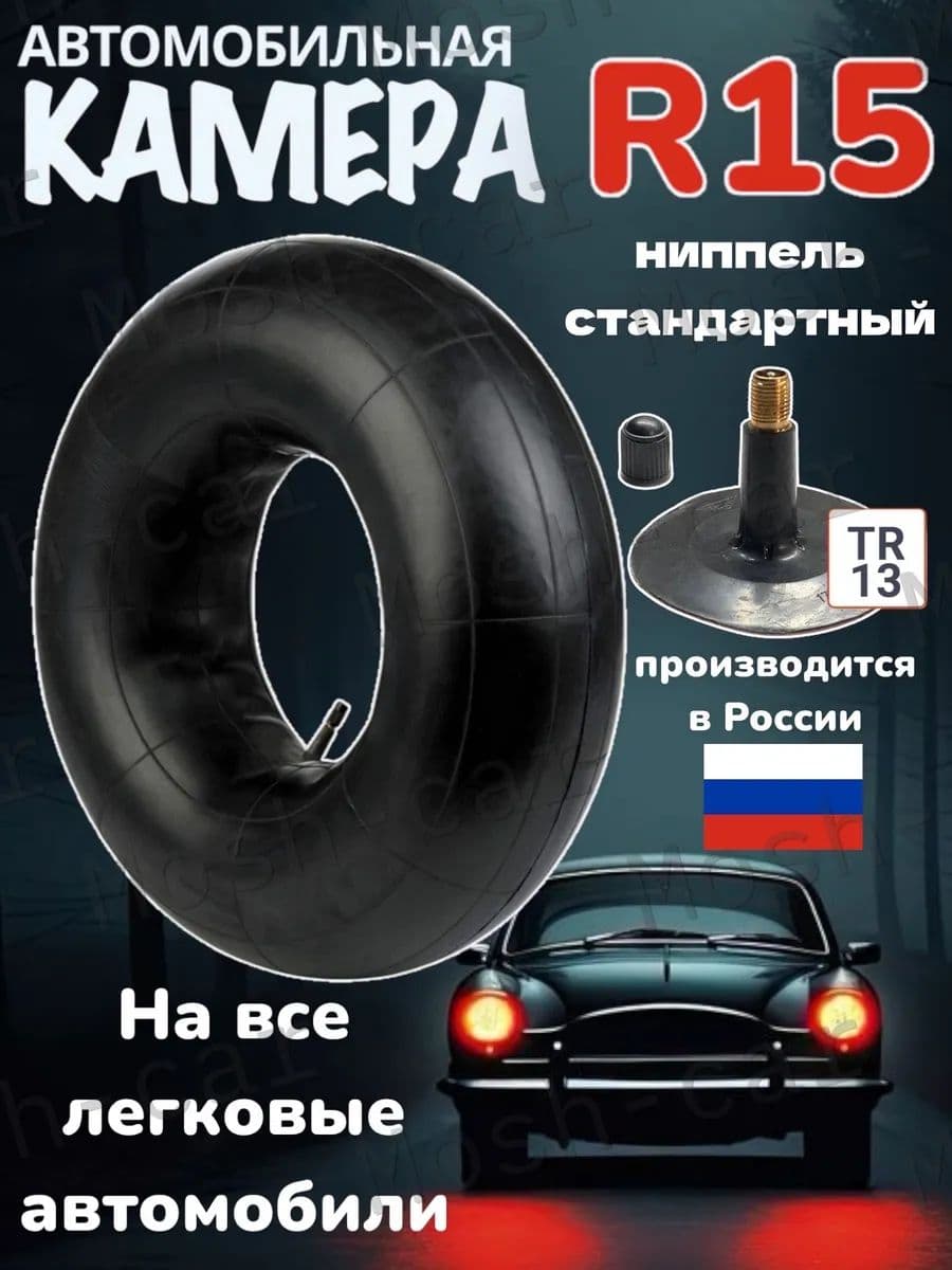 Камеры автомобильные для шин R15