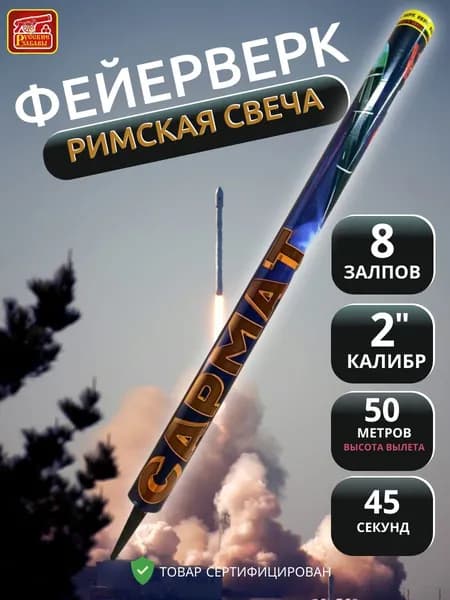 Римские свечи "САРМАТ", 8 мощных залпов, калибр 2 дюйма