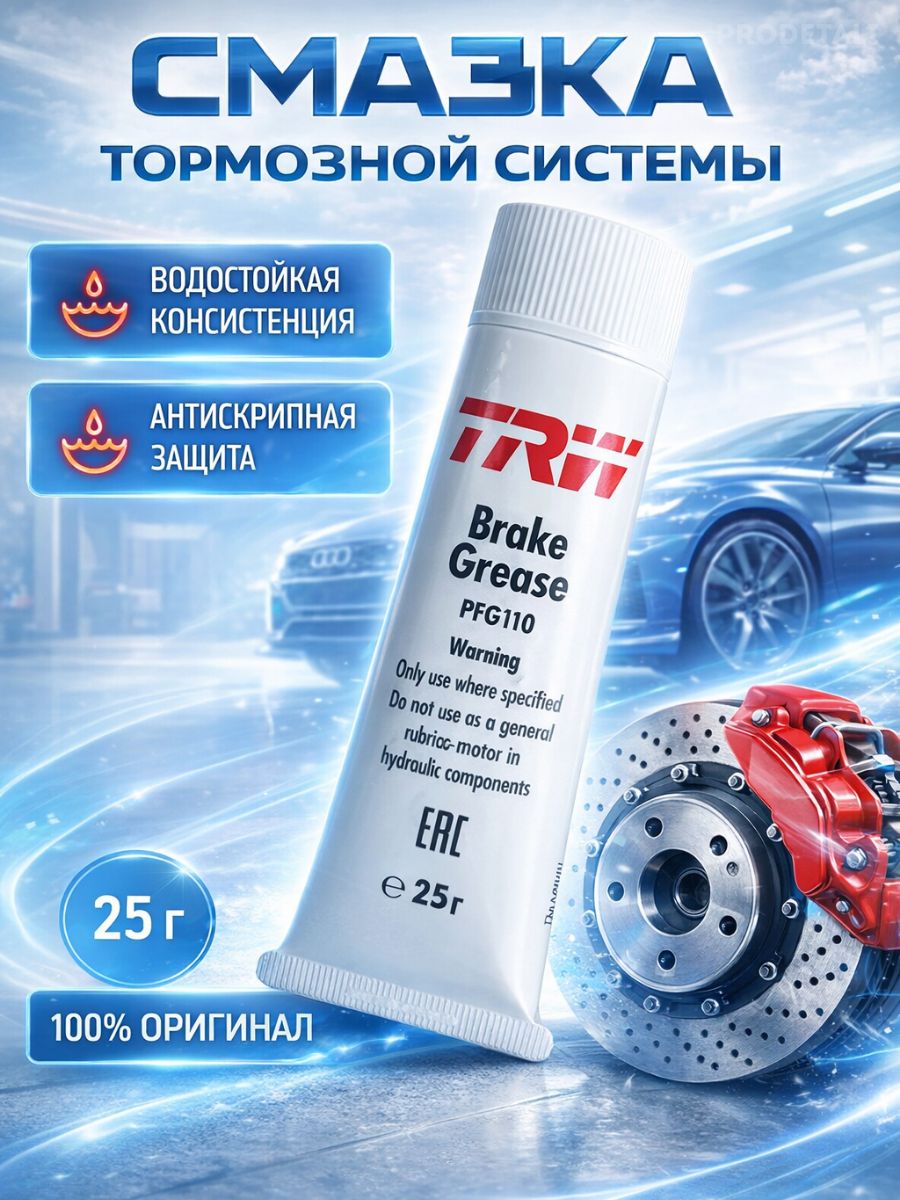 Смазка для направляющих суппорта и тормозного поршня TRW PFG110 1 шт 25 гр