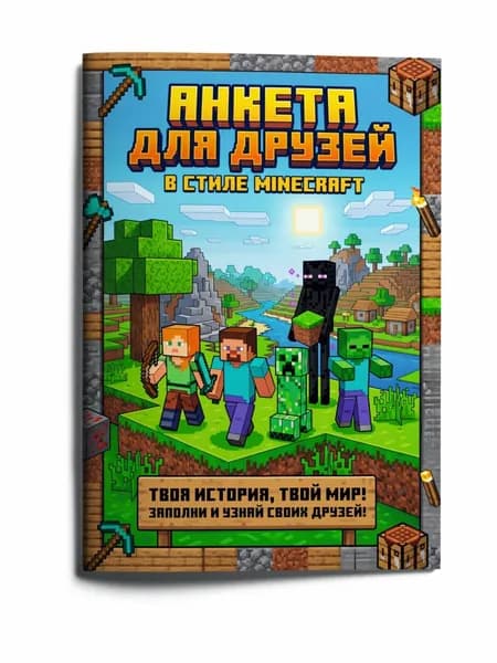 Анкета для друзей Личный дневник Майнкрафт для детей.