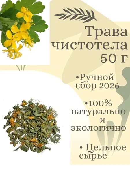 Трава чистотела 50г , ручной сбор 2026г