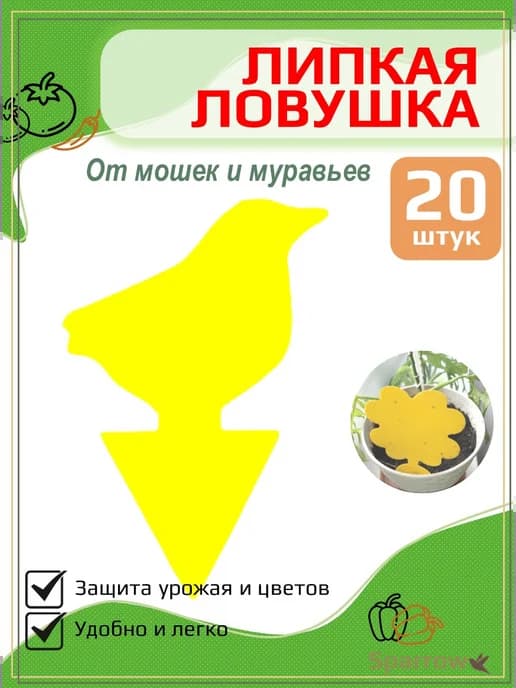 Липкая ловушка липучка от мошек и муравьев (птичка 20шт )