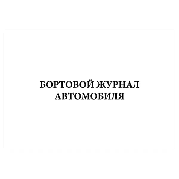 Комплект (1 шт.), Бортовой журнал автомобиля (ТО, ремонт) (10 лист, полистовая нумерация)