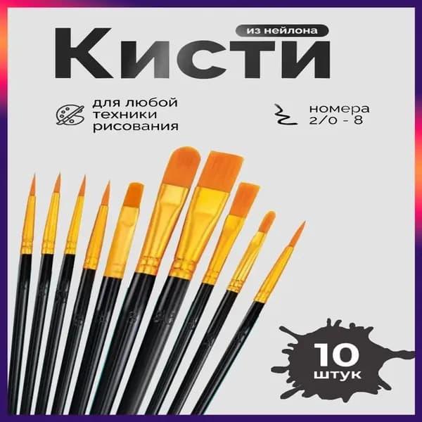 Набор кистей для рисования Веерная  № 2/0, 10 шт.
