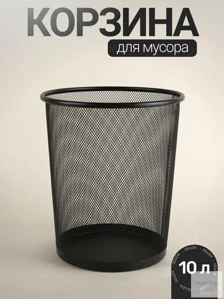 Корзина для бумаг, 10 л, 1 шт