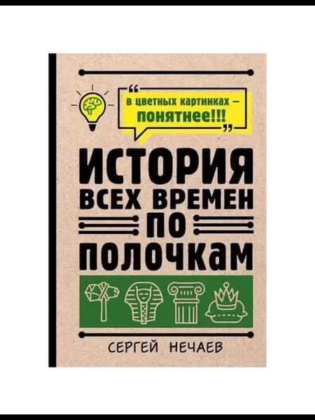 Энциклопедия История всех времен по полочкам Нечаев