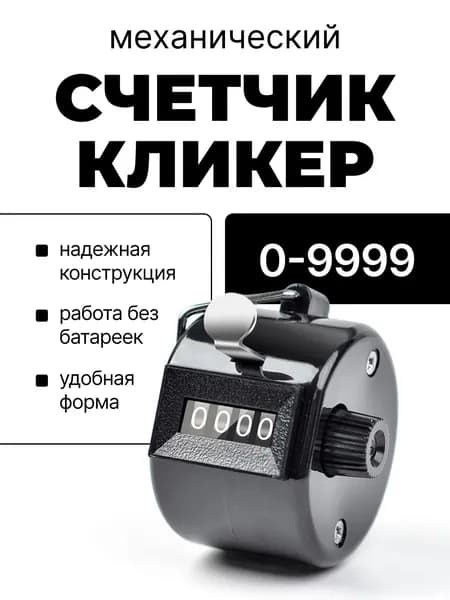 Механический счетчик кликер на палец 0 9999, металлический DQ