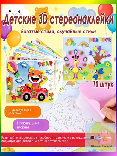 Детские 3D-наклейки, набор для творчества, обучающие наклейки из ЭВА, 10 штук