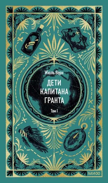Книга Дети капитана Гранта. Том 1. Вечные истории
