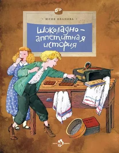 Шоколадно-аппетитная история | Иванова Юлия Николаевна | Электронная книга
