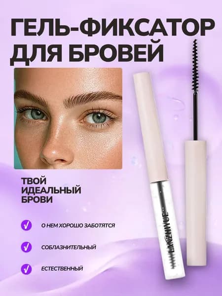 Гель для бровей фиксирующий и гель для бровей версия 2.0