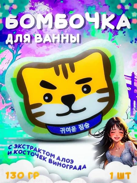 Katrin Lab Бомбочка для ванны Милый тигр, 130 гр