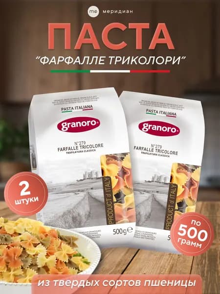 Макароны фарфалле триколор GRANORO Gli Speciali №279 500 г х 2, паста из твёрдых сортов пшеницы durum, цветные farfalle tricolore, набор 1 кг, Италия