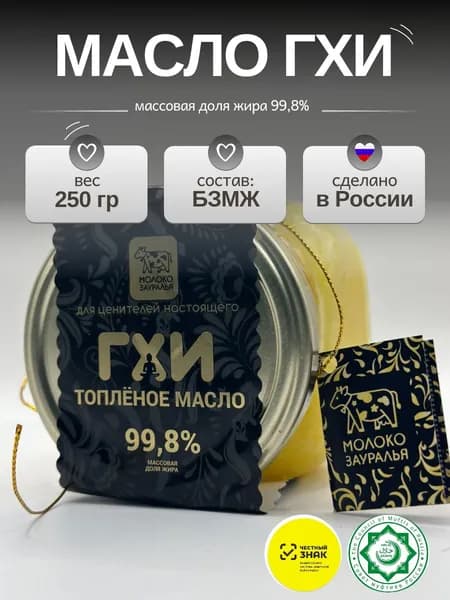 Топленое масло 99.8% 250г. 1шт
