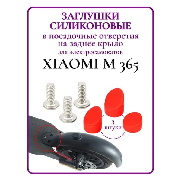 Заглушки силиконовые на заднее крыло Xiaomi M365, комплект 3шт красный